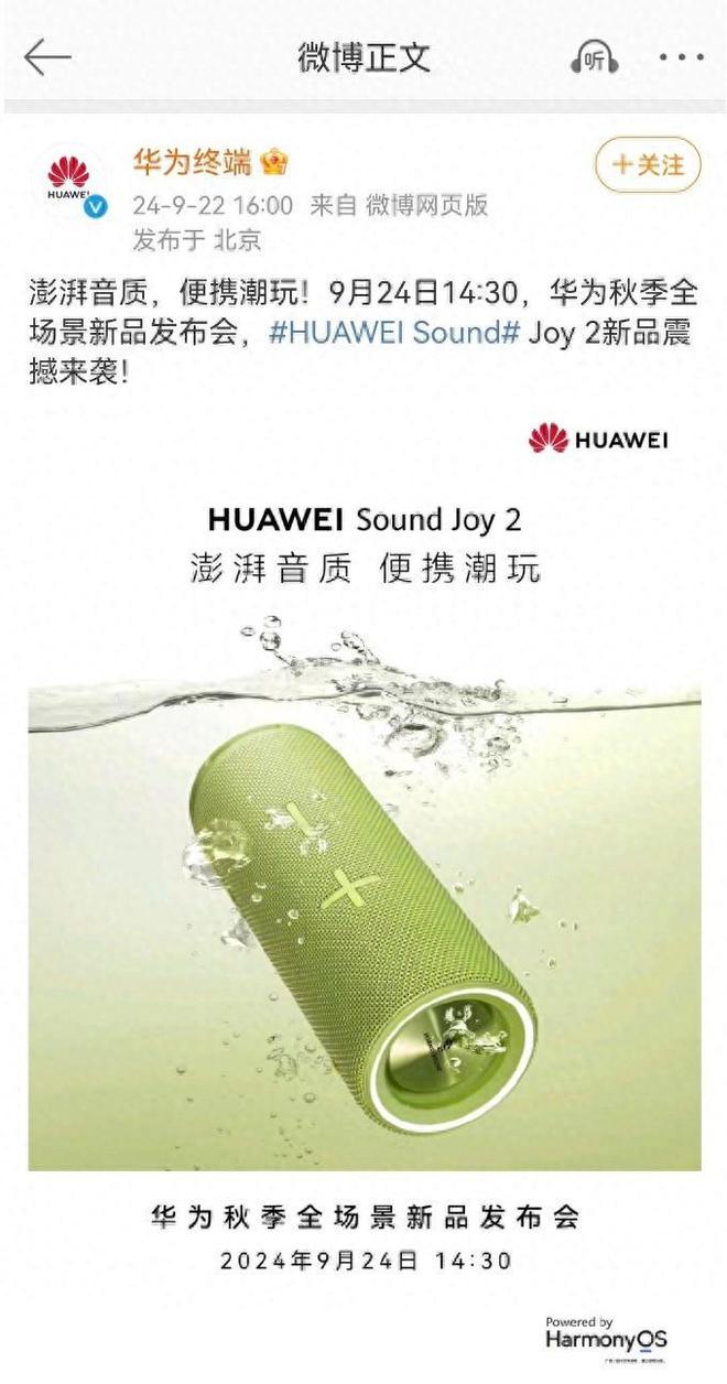 Joy 2将于9月24日发布定义户外音箱新标准ag旗舰厅手机客户端HUAWEI Sound(图5)